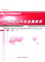 <em>世界</em>前沿<em>科技</em>发展报告