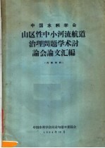 中国水利学会山区性中小河流航道治理问题<em>学术</em>讨论会论文汇编