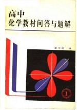 高中化学教材问答与题解  1