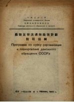 <em>苏联</em>货币流通组织与计划<em>教程</em>提纲