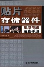 贴片存储器件集成电路速查<em>手册</em>