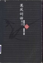 蕙风词话<em>辑注</em>