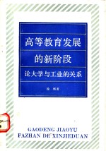 高等教育发展的新阶段  论大学与工业的关系