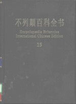 不列颠百科全书  国际中文版