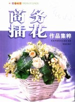 花海畅想  商务插花作品集粹