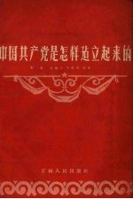 中国共产党是怎样建立起来的