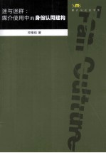 迷与迷群  媒介使用中的身份认同建构