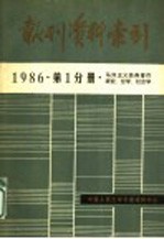 报刊资料索引  1986年第1分册·马列主义经典著作研究、哲学、社会学