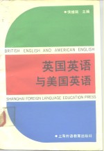 英国英语与美国英语