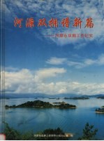 河源<em>双拥</em>谱新篇：河源市<em>双拥</em>工作纪实