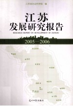 <em>江苏</em>发展研究报告  2005-2006