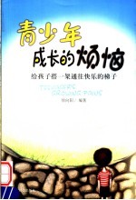 青少年成长的烦恼  给孩子搭一架通往快乐的梯子