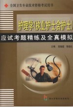 护理学  执业护士含护士  应试考题精练及全真模拟