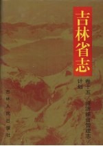 吉林省志  卷15  <em>经济</em>综合管理志·计划