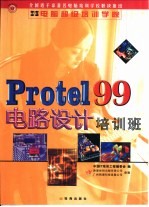 <em>Protel</em> 99电路设计培训班
