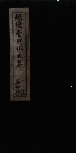 越缦堂骈体<em>文集</em>  卷<em>3</em>