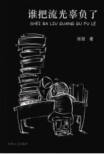 谁把<em>流光</em>辜负了