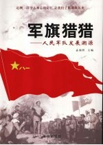 军旗猎猎  人民军队发展溯源