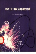 <em>焊工</em>培训教材