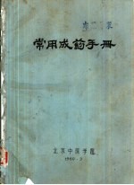 常用<em>成药</em><em>手册</em>