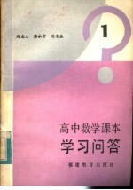 高中数学课本学习问答  第1册
