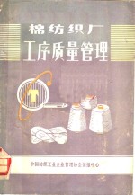 棉<em>纺织</em>厂工序质量管理