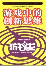 游戏中的创新思维