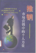 推销  市场营销中的个人力量