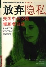 放弃隐私  美国中央公园慢跑者自述