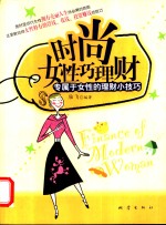 时尚女性巧理财  专<em>属于</em>女性的理财小技巧