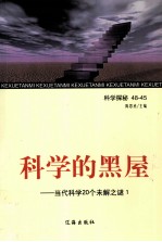 科学的黑屋  当代科学20个未解之谜  1