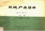 <em>机械</em>产品目录  第28册  下  电缆