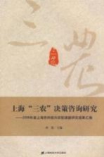 上海“三农”决策咨询研究  2008