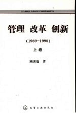 管理  改革  创新  1989-1998  上