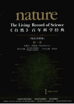 《自然》百年科学经典 . 第一卷 = Nature the liv<em>in</em>g record <em>of</em> science . Ⅰ