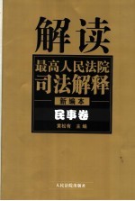 解读最高人民法院司法解释  新编本  民事卷