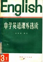 中学英语课外选读  第3册  下  外国文学名著