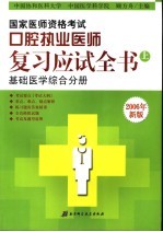 国家医师资格考试口腔执业医师复习应试全书  上  基础医学综合分册  2006年新版  第6版