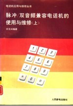 脉冲/双音频兼容电话机的<em>使用</em><em>与</em><em>维修</em>  上