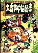 大森林中的秘密