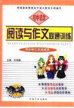 阅读与作文联通训练  初中三年级