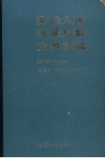 劳动人事法规规章文件汇<em>编</em>  1949-1983