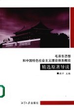 毛泽东思想和中国特色社会主义<em>理论</em>体系<em>概论</em>精选原著导读