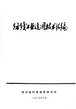 <em>纺织</em>工业适用技术汇编