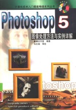 Photoshop 5图像处理方法与实例详解