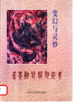 变幻与灵妙  岳景融<em>装饰</em><em>艺术</em>集