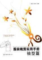 <em>服装</em><em>裁剪</em>实用手册  袖型篇