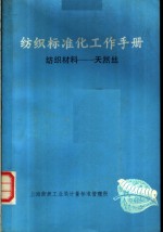纺织标准化工作<em>手册</em>  纺织材料：<em>天然</em>丝