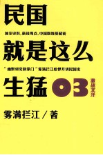 民国就是这么生猛  03  激战北洋