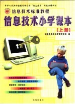 信息<em>技术</em>小学课本  上下